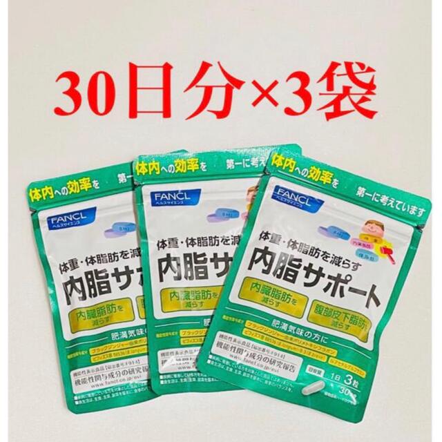 ファンケル FANCL 内脂サポート 30日分×3袋(90日分) - ダイエット食品