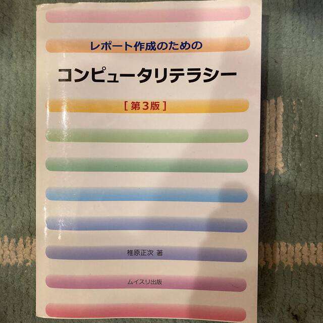 レポ－ト作成のためのコンピュ－タリテラシ－ 第３版 エンタメ/ホビーの本(コンピュータ/IT)の商品写真