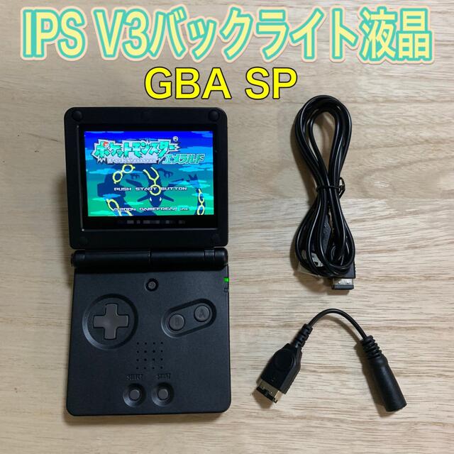 ゲームボーイアドバンス SP バックライト液晶 IPS V3 ブラック 見事な ...