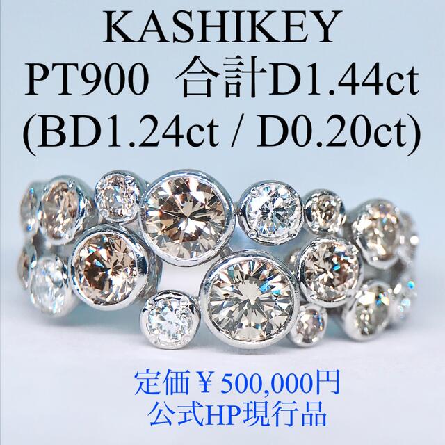 1.44ct カシケイ ベゼル ブラウン ダイヤモンドリング PT900 現行品