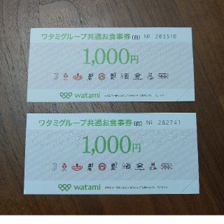 ワタミ(ワタミ)のワタミグループ共通お食事券（2,000円分）(レストラン/食事券)