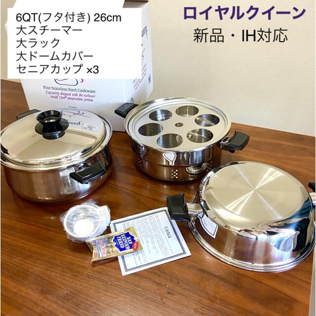 インテリア/住まい/日用品【72%OFF】ロイヤルクイーン 6QTと蒸し料理スペシャルセット