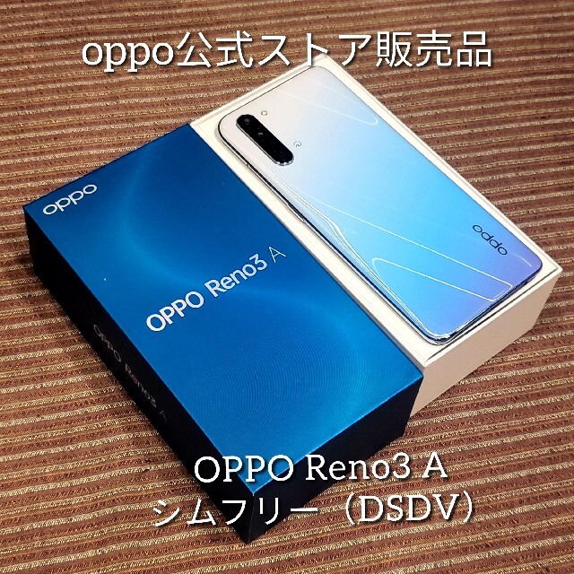 OPPO(オッポ)の【OPPO公式ストア】OPPO Reno3 A 128GB ホワイト【極美品】 スマホ/家電/カメラのスマートフォン/携帯電話(スマートフォン本体)の商品写真
