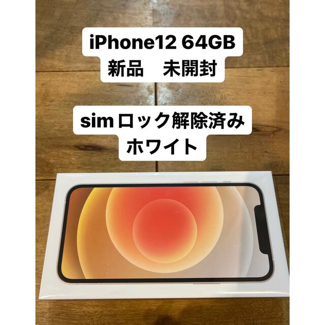 iPhone12 新品未使用未開封　64GB 本体