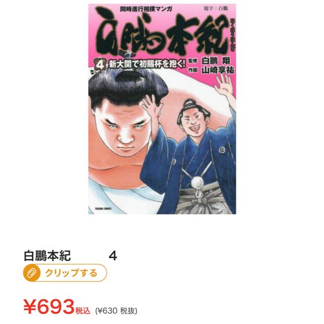 tom様専用　白鵬本紀　④ エンタメ/ホビーの漫画(青年漫画)の商品写真