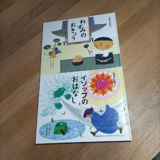 イソップのおはなし　ねずみのおきょう　２冊セット(絵本/児童書)