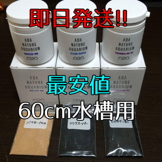 60cm水槽用 ADA底床添加剤 バクター100、クリアスーパー、トルマリンBC(アクアリウム)