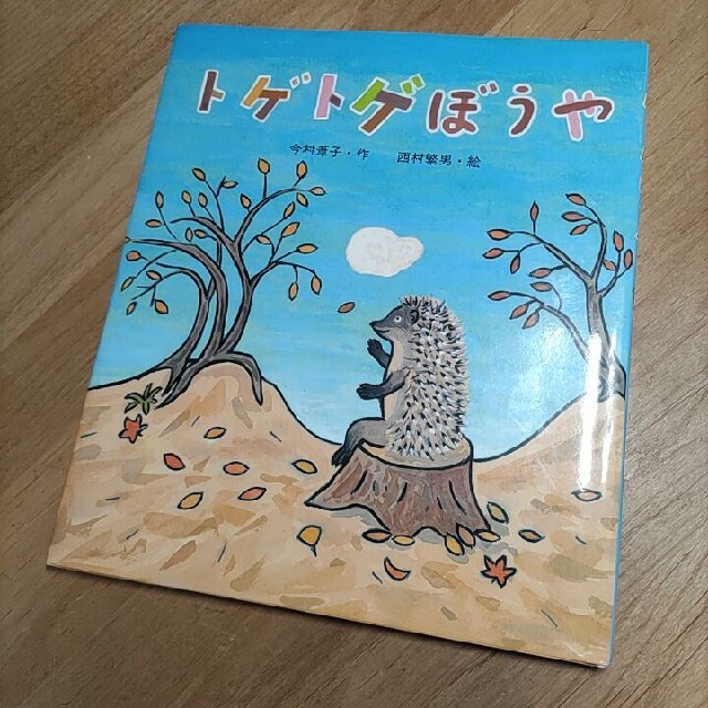 とげとげぼうや エンタメ/ホビーの本(絵本/児童書)の商品写真