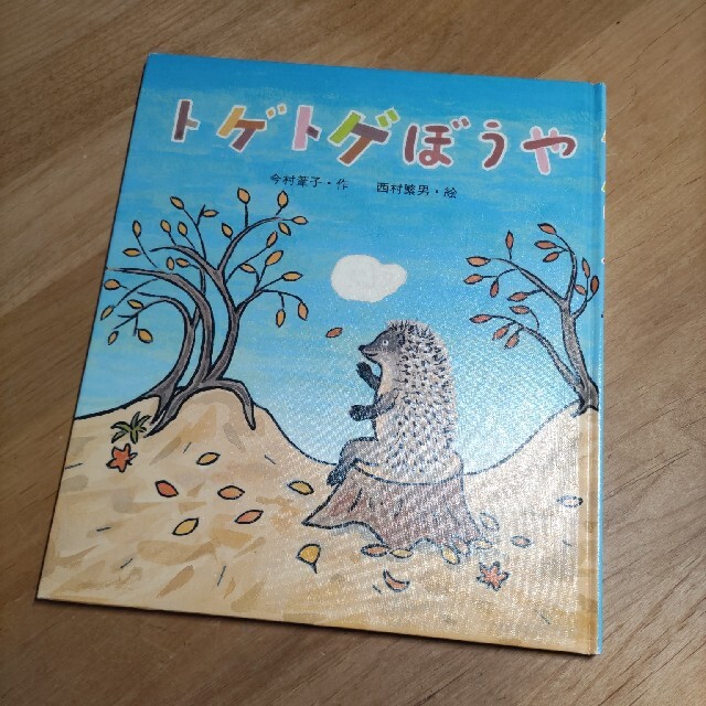 とげとげぼうや エンタメ/ホビーの本(絵本/児童書)の商品写真