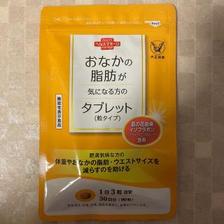 タイショウセイヤク(大正製薬)のおなかの脂肪が気になる方のタブレット(ダイエット食品)