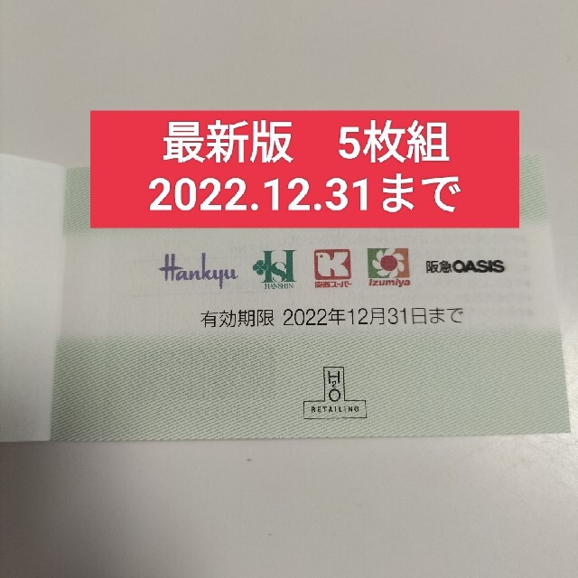 阪急百貨店 - 最新版 H2O エイチ・ツー・オー リテイリング 株主優待券