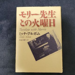 モリー先生との火曜日(文学/小説)