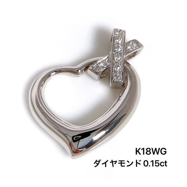 第1位獲得!】 K18WG ハート ペンダントトップ ダイヤモンド 0.15