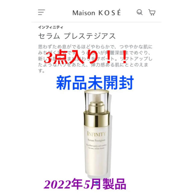 容量120ml✖️3点インフィニティ新品未開封★3点入り！セラムプレステジアス美容液乳液コーセ