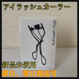 シュウウエムラ(shu uemura)のシュウウエムラ　アイラッシュカーラー(ビューラー・カーラー)