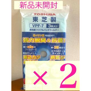 トウシバ(東芝)の【新品未開封】東芝　TOSHIBA 紙パックVPF-7 ２袋セット(日用品/生活雑貨)