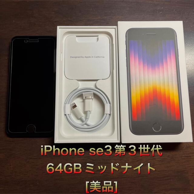 新品、未使用品) iPhonese3 64GB (第3世代)ミッドナイト[美品 ...