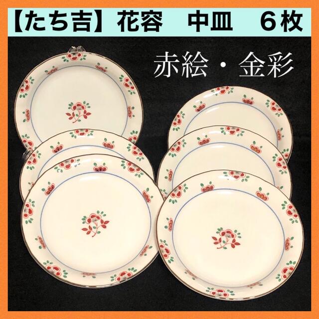 ＊【新品未使用】たち吉　花容　赤絵　和皿　丸皿　平皿　6枚セット　絵皿　色絵食器
