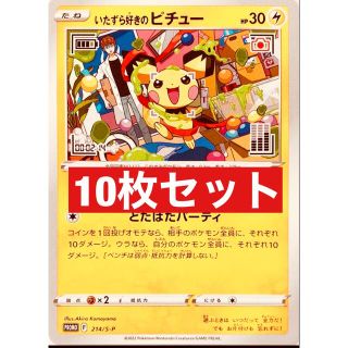 いたずら好きのピチュー 10枚セット ポケモンカード ピチュー グラニフ(カード)