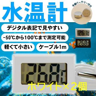 デジタル 水温計 温度計　水槽 アクアリウム 冷蔵庫 熱帯魚 金魚 めだか(アクアリウム)