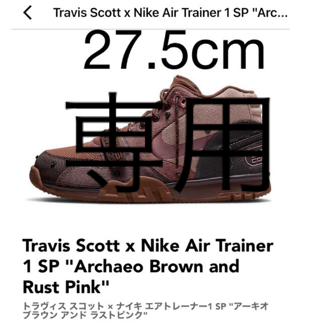 スニーカーTravis Scott x Nike Air Trainer 1 SP