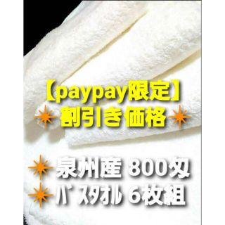 【新品泉州タオルセット】８００匁バスタオル6枚組【優れた吸水性 柔かい肌触り】(タオル/バス用品)