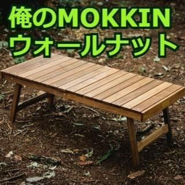 生産終了品 フォールディングテーブル 俺のMOKKIN ウォールナット10kg重量