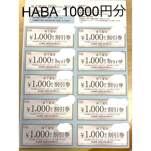 HABA 株主優待　10000円分