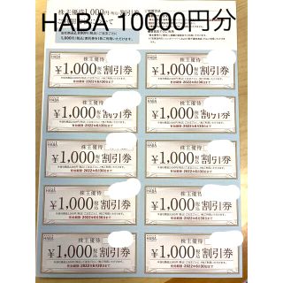 ハーバー(HABA)のHABA 株主優待　10000円分(その他)