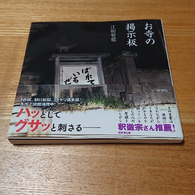 お寺の掲示板 エンタメ/ホビーの本(文学/小説)の商品写真