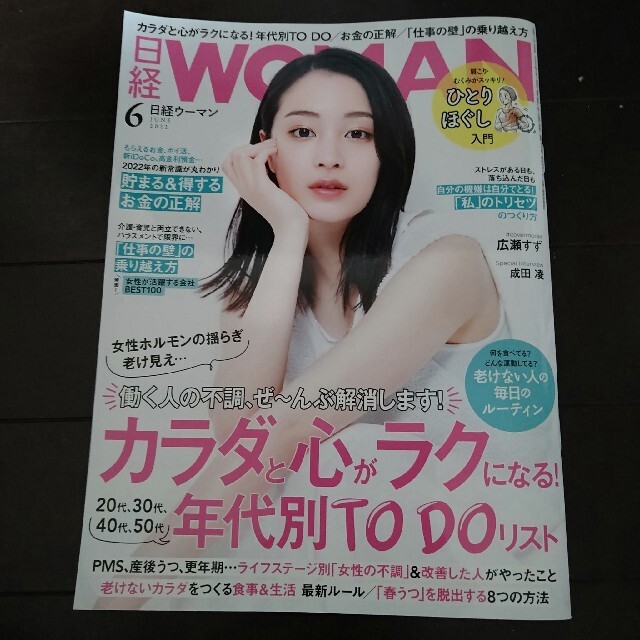 日経BP(ニッケイビーピー)の日経 WOMAN (日経ウーマン) 2022年 06月号 エンタメ/ホビーの雑誌(その他)の商品写真