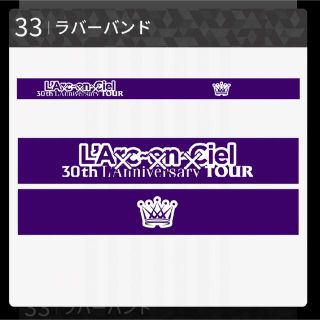 ラルクアンシエル(L'Arc～en～Ciel)のラルくじ　ラバーバンド　33番　紫(ミュージシャン)