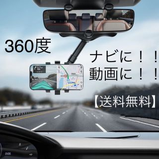 2022新バックミラー スマホホルダー  調整可能360度 車載 動画 取付簡単(車内アクセサリ)