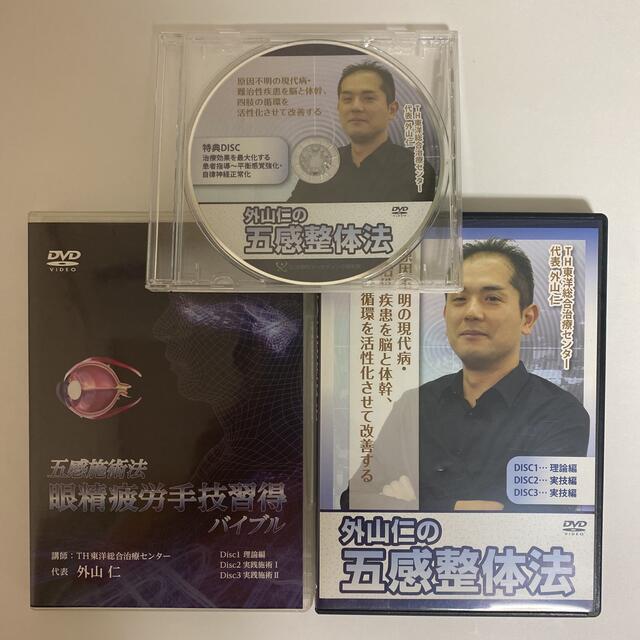 整体DVD【五感施術法 眼精疲労手技取得バイブル】【外山仁の五感整体法】