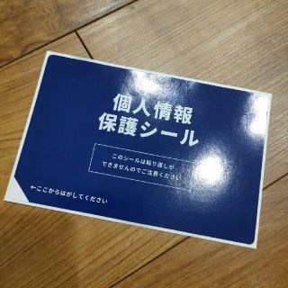 個人情報保護シール(シール)