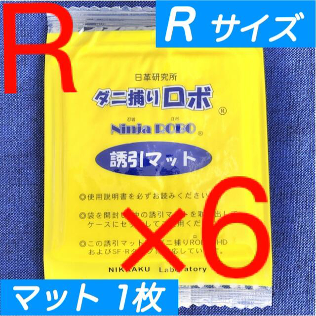r39m☆新品☆ ダニ捕りロボ マット&ソフトケース レギュラーサイズ
