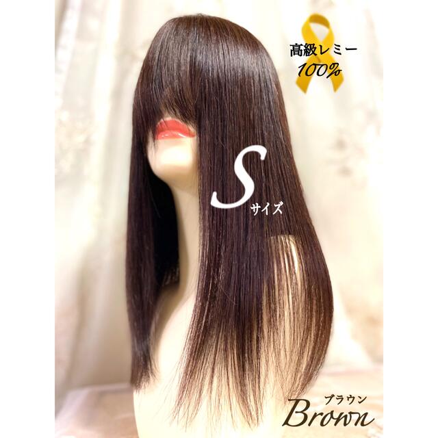 高級レミー人毛100%  Sサイズ　ブラウン　フルウィッグ　ロングヘアー　医療用