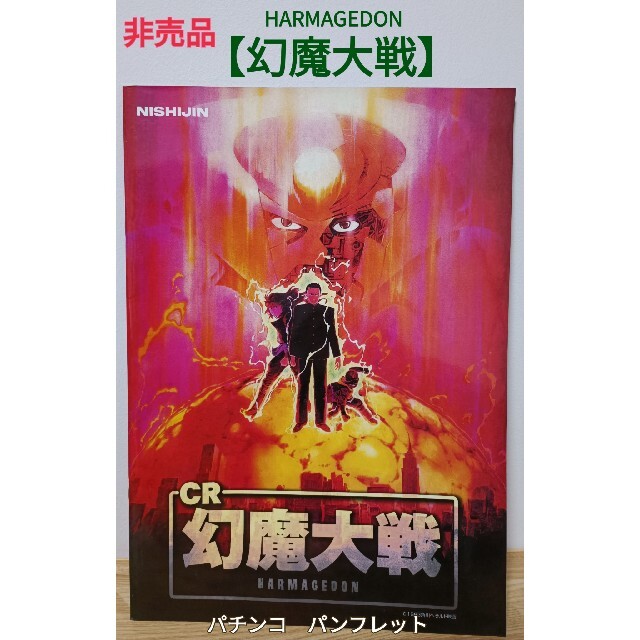 西陣 - 非売品 CR幻魔大戦 HARMAGEDON パチンコ パンフレット 西陣 - 非売品 CR幻魔大戦 HARMAGEDON パチンコ パンフレット