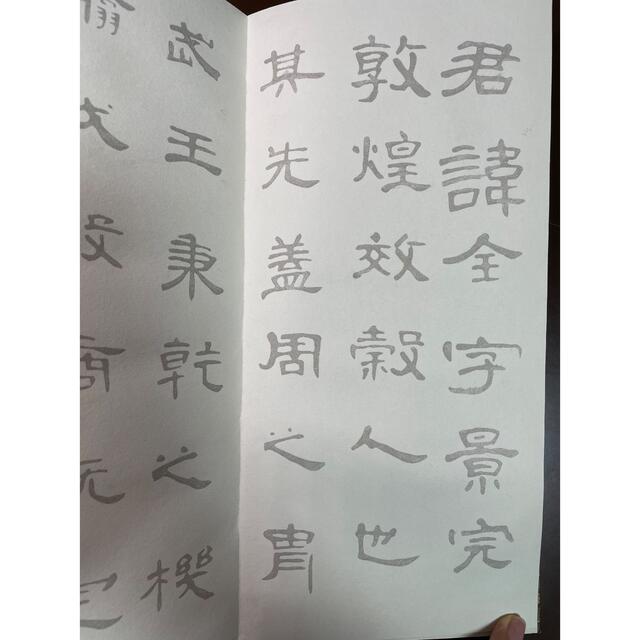 隷書体曹全碑お手本 高級宣紙折込式手本冊子 表紙リネン表装済み 書道