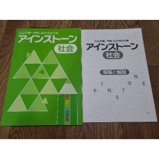 アインストーン社会　解説解説付(語学/参考書)