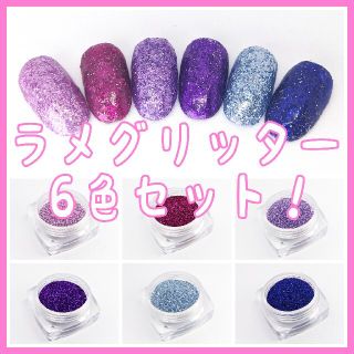 ジェルネイル用ラメグリッター 6色セット(カラージェル)