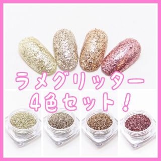 ジェルネイル用ラメグリッター 4色セット(カラージェル)