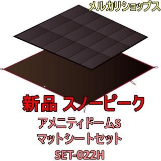 Snow Peak - 【新品】マットシートセット アメニティドームS用 SETー