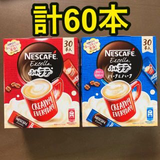 ネスレ(Nestle)の★匿名配送★ネスレ ネスカフェ ふわラテ＋ふわラテハーフ&ハーフ 計60本(コーヒー)