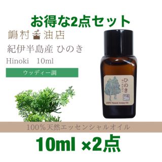 国産ヒノキ　10ml ×2点セット　アロマ用精油　エッセンシャルオイル(エッセンシャルオイル（精油）)