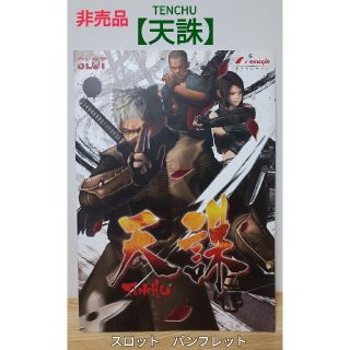 ニューギン(newgin)の非売品　天誅　TENCHU　スロット　パンフレット　ニューギン(パチンコ/パチスロ)