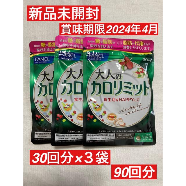 新品　未開封　ファンケル 大人　カロリミット 3袋　90回分　ダイエット