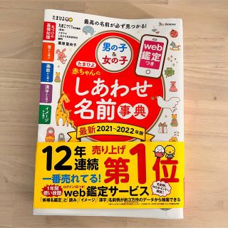 たまひよ 赤ちゃんのしあわせ名前事典 2021～2022年版(結婚/出産/子育て)