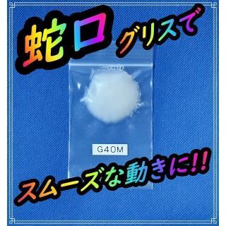 信越科学工業 シリコングリスG40M　小分け５グラム　水栓　蛇口 グリス アケコ(その他)