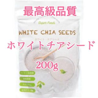 ☆ホワイトチアシード200g☆(ダイエット食品)